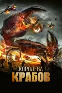 Королева крабов